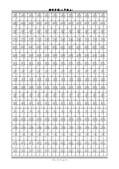 2018人教版二年级语文上册生字描红字帖(经典版)