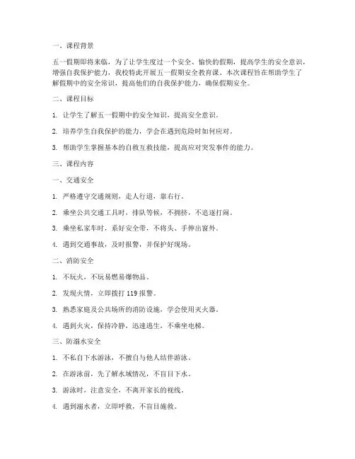 小学五一假期安全教育课