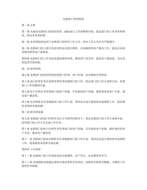 电销部门管理制度