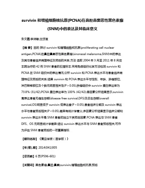 survivin和增殖细胞核抗原(PCNA)在鼻腔鼻窦恶性黑色素瘤(SNM)中的表达及其临床意义