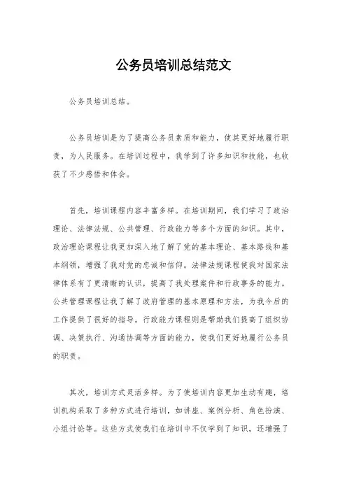 公务员培训总结范文