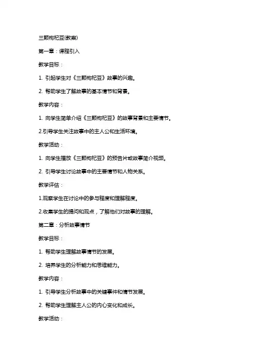 三颗枸杞豆(教案)