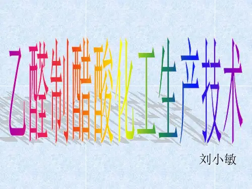 乙醛氧化制醋酸生产技术.ppt
