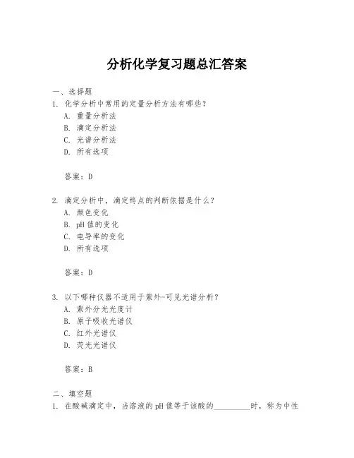 分析化学复习题总汇答案