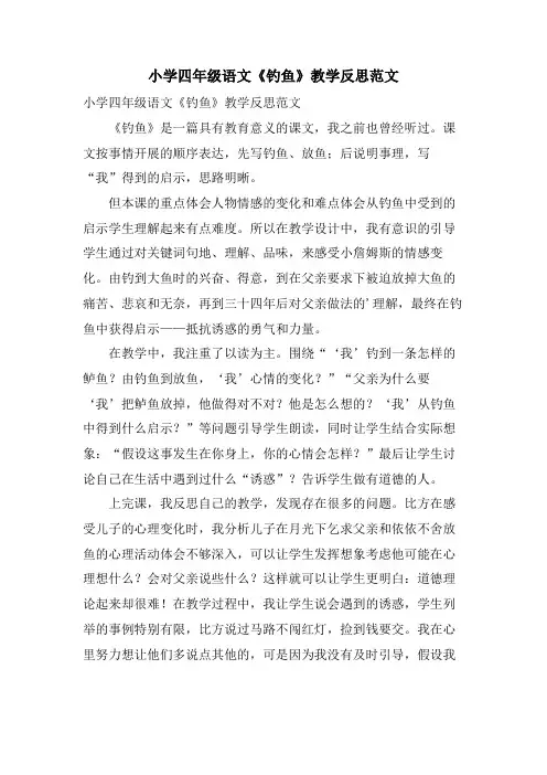 小学四年级语文《钓鱼》教学反思范文