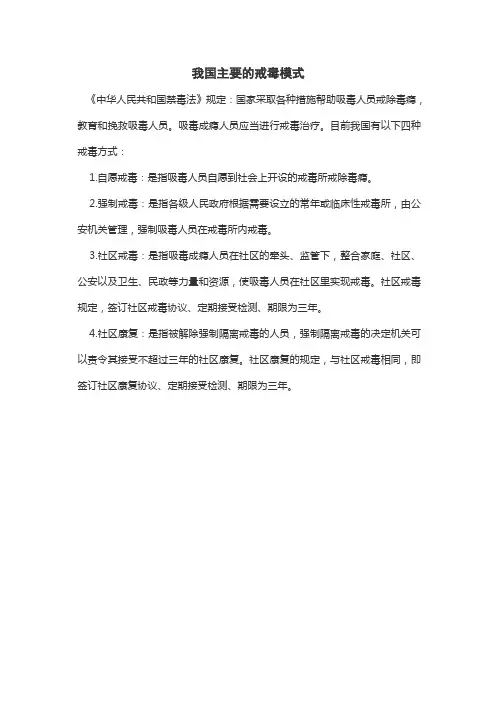 我国目前戒毒的模式有哪些
