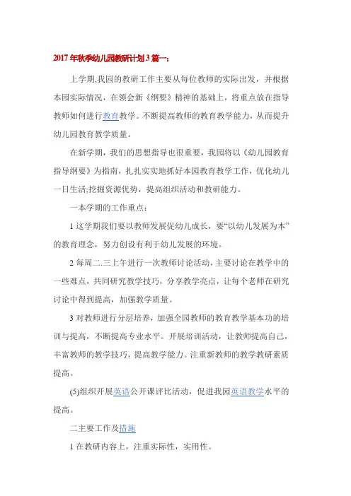 2017年秋季幼儿园教研计划3篇一