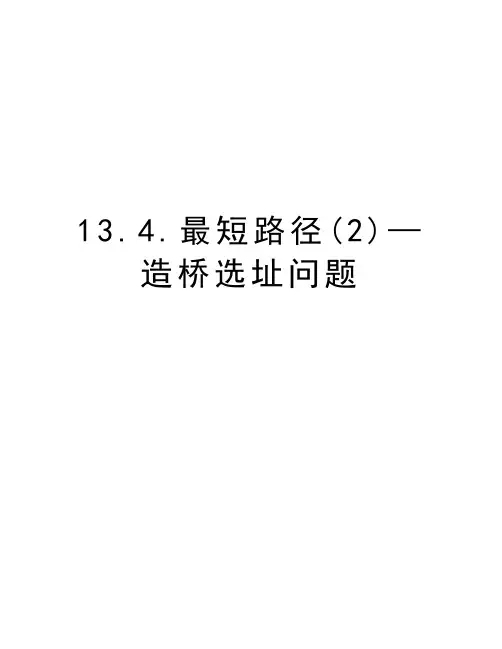 13.4.最短路径(2)—造桥选址问题电子教案