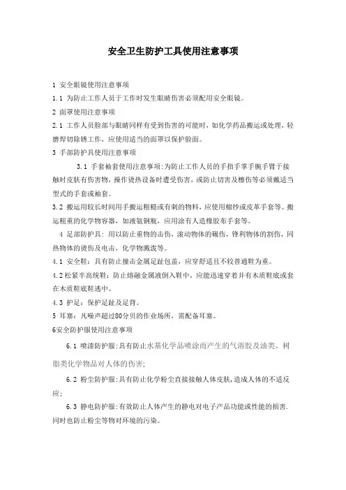 安全卫生防护工具使用注意事项