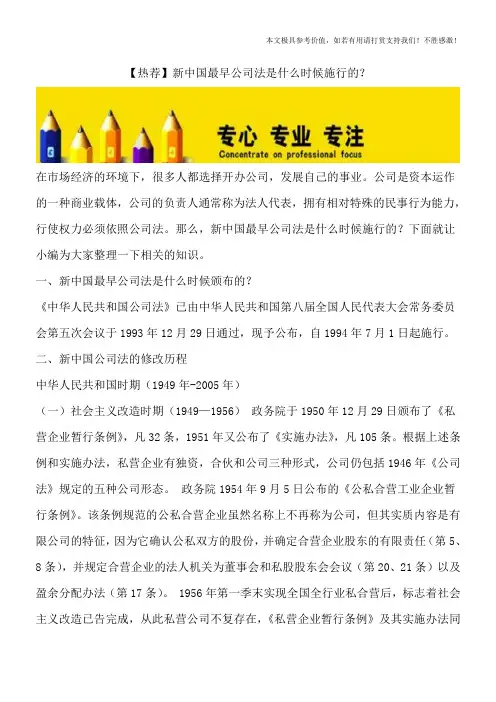 【热荐】新中国最早公司法是什么时候施行的？