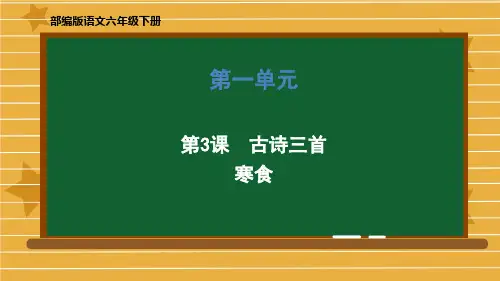 六年级下册语文课件-第一单元《3  古诗三首(寒食)》部编版 (共22张PPT)