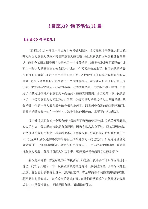 《自控力》读书笔记11篇