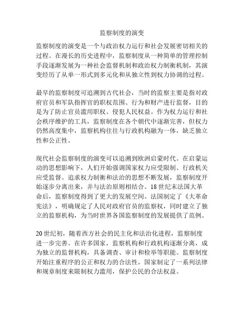 监察制度的演变