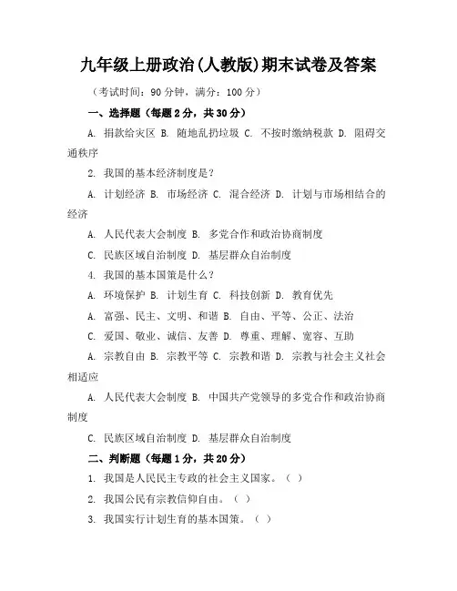 九年级上册政治(人教版)期末试卷及答案