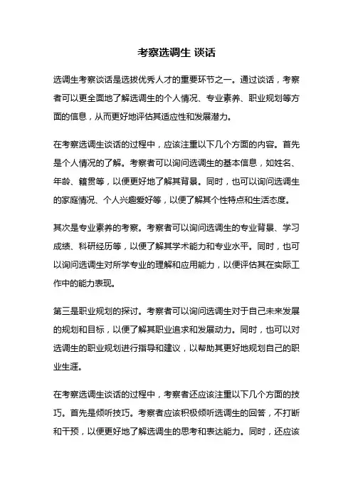 考察选调生 谈话