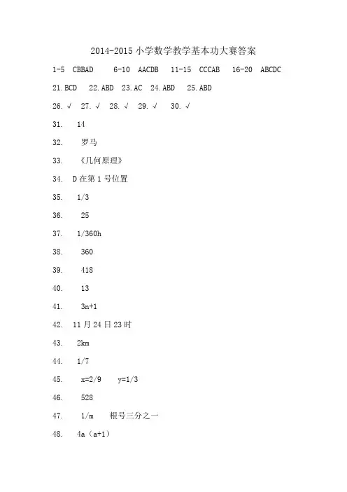 2014-2015小学数学基本功大赛答案