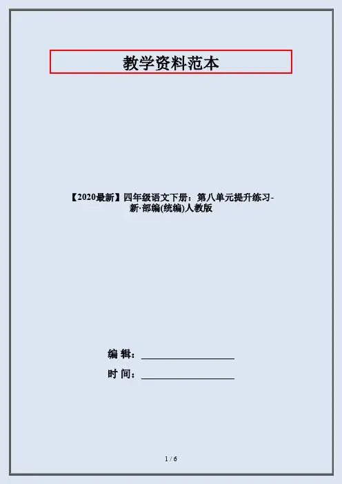 四年级语文下册：第八单元提升练习-部编人教版