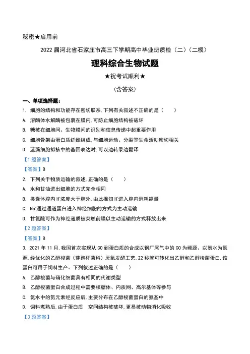 2022届河北省石家庄市高三下学期高中毕业班质检(二)(二模)理科综合生物试题及答案