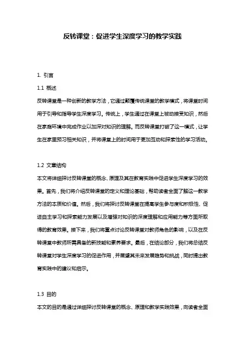 反转课堂：促进学生深度学习的教学实践
