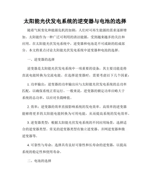 太阳能光伏发电系统的逆变器与电池的选择