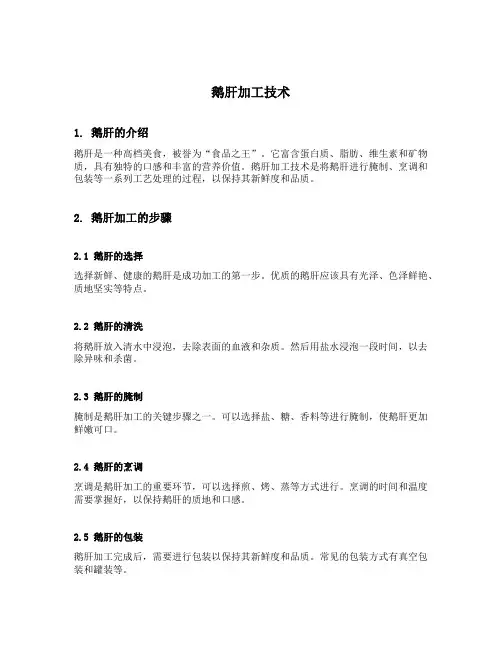 鹅肝加工技术
