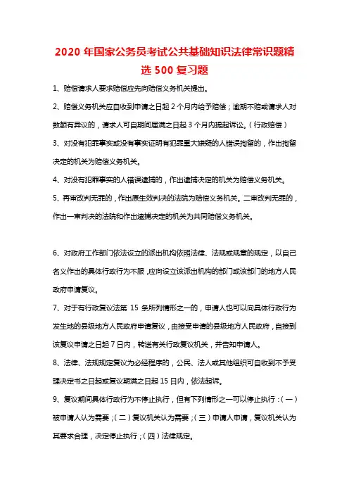 2020年国家公务员考试公共基础知识法律常识题500题及答案