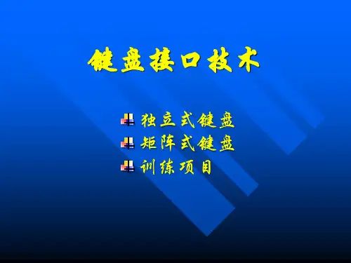 键盘接口技术
