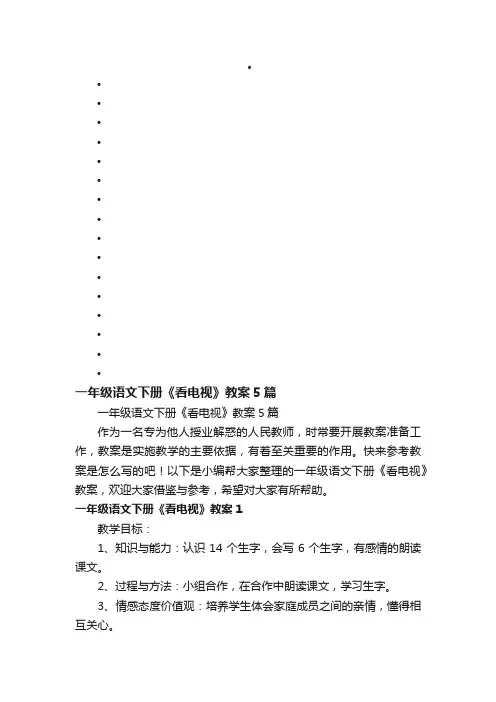一年级语文下册《看电视》教案5篇