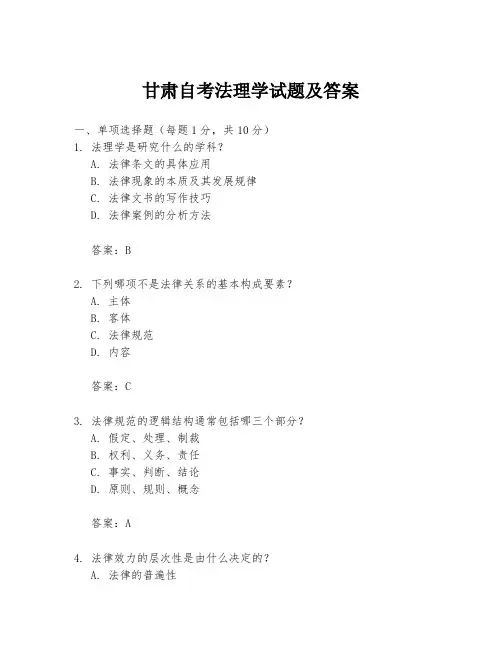 甘肃自考法理学试题及答案
