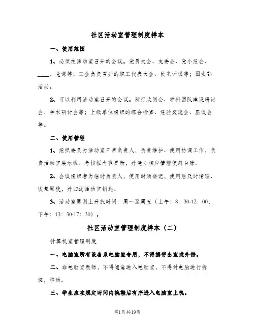 社区活动室管理制度样本(7篇)