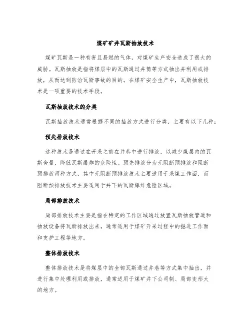 煤矿矿井瓦斯抽放技术