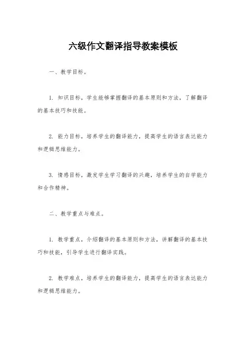 六级作文翻译指导教案模板