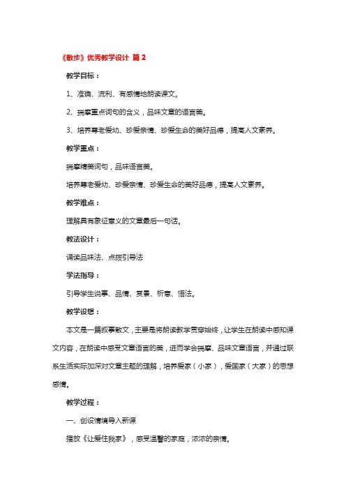 《散步》优秀教学设计 3篇
