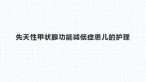 先天性甲状腺功能减低症患儿的护理