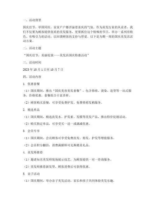 美发店活动方案国庆