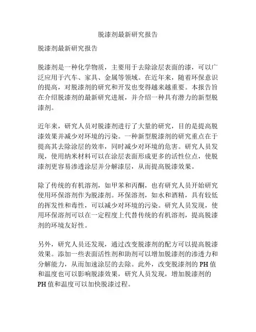 脱漆剂最新研究报告