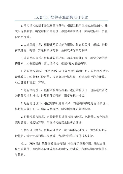 PKPM设计软件砖混结构设计步骤