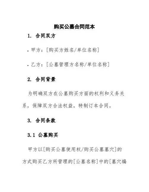 购买公墓合同范本