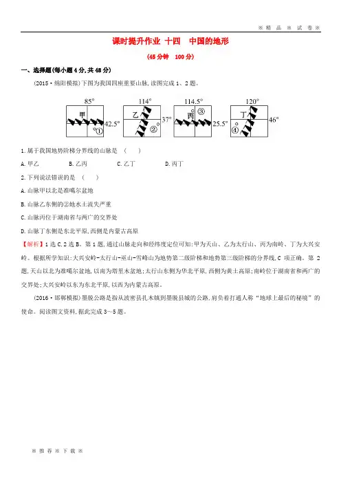 【人教版】2020版高考地理一轮复习 区域地理 课时提升作业十四 第14讲 中国的地形