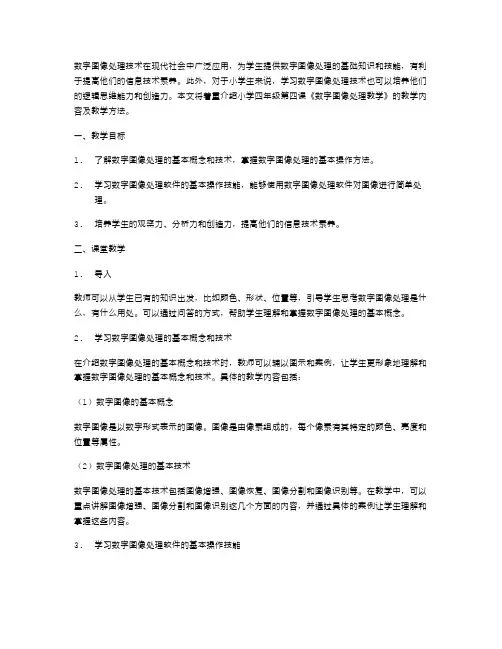 数字图像处理教学：小学信息技术教案四年级第四课