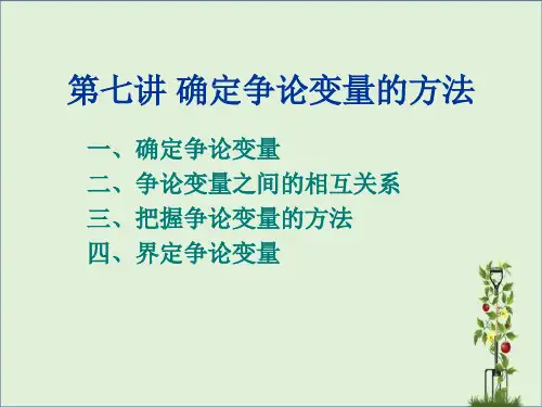 07第七讲-确定研究变量的方法解析