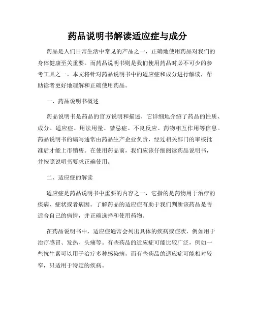 药品说明书解读适应症与成分