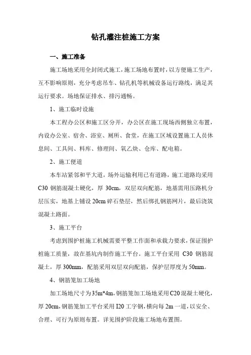 钻孔灌注桩施工方案