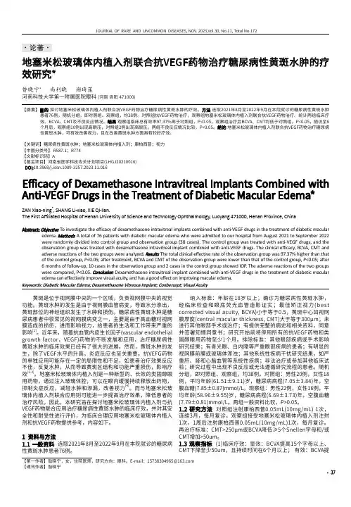 地塞米松玻璃体内植入剂联合抗VEGF药物治疗糖尿病性黄斑水肿的疗效研究