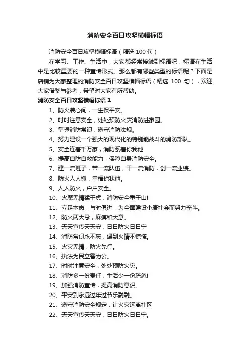 消防安全百日攻坚横幅标语