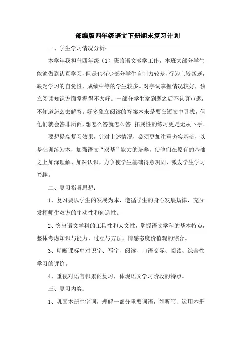 新部编人教版语文小学四年级下册(第二学期)期末复习计划-【精编4篇】