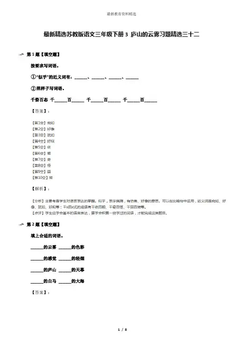 最新精选苏教版语文三年级下册3 庐山的云雾习题精选三十二