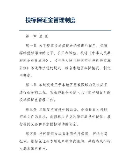 投标保证金管理制度