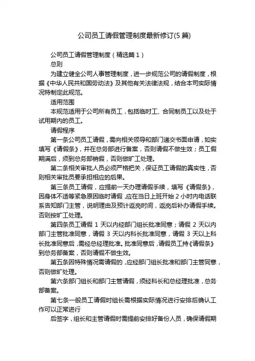 公司员工请假管理制度最新修订(5篇)