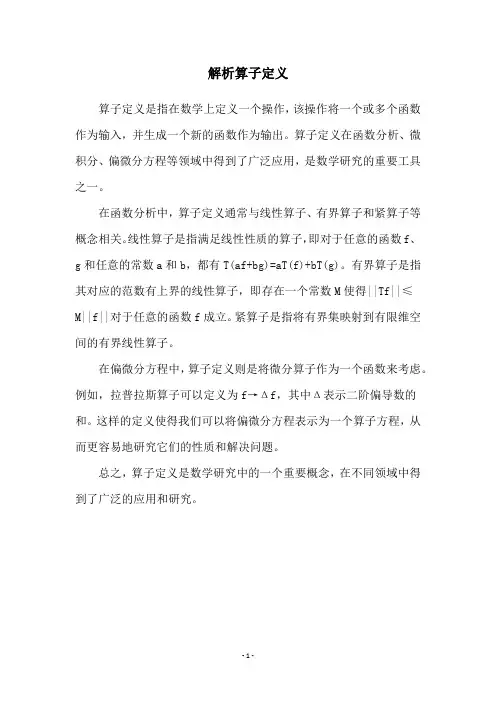 解析算子定义